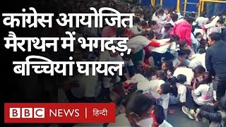 Bareilly Stampede: UP में Congress आयोजित Marathon में भगदड़ में बच्चियां गिरीं, कइयों को चोट (BBC)