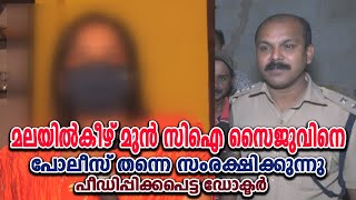 മലയില്‍കീഴ് മുന്‍ സിഐ സൈജുവിനെ പോലീസ് സംരക്ഷിക്കുന്നു എന്ന ആരോപണവുമായി പീഡിപ്പിക്കപ്പെട്ട സ്ത്രീ...