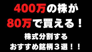 400万の株が80万に！話題のNTT25分割、優待拡充も！7月に買いたい株式分割するおすすめ銘柄３選！！