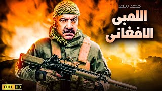 حصريا فيلم الكوميديا والضحك المنتظر | اللمبى الافغانى | بطولة محمد سعد