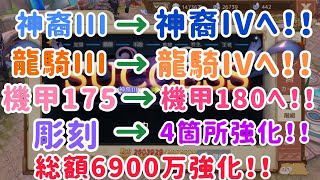 【アッシュテイル】神裔IVへ！！階級記念に色々強化！！　総額6900万！！