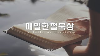 매일한절묵상 | 시편 38편 22절 | 박요셉 목사