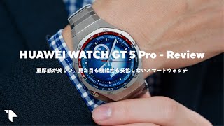 【圧倒的な存在感】見た目も機能性も妥協しないスマートウォッチ｜HUAWEI WATCH GT 5 Pro