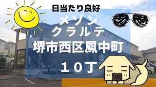 堺市西区鳳中町１０丁の賃貸【メゾンクラルテ】