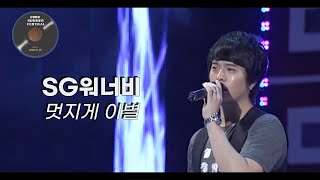 이 세상에 멋진 이별이 있을까요?🎵SG워너비-멋지게 이별🎵 [2008 울산 서머페스티벌]