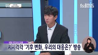 시시각각 예고 '기후변화..우리의 대응은?'/대전MBC