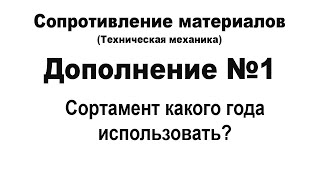 Сопротивление материалов. Дополнение 1. Сортамент какого года использовать?