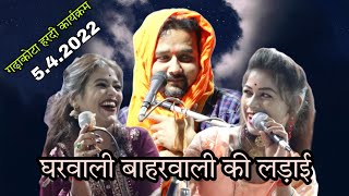 जित्तू खरे फंसे बीच में राम देवी आशा ठाकुर की हल्ला बोल लड़ाई नहीं देखी होगी कभी ऐसी लड़ाई मंच पर