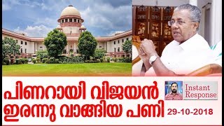 ശബരിമലയിലും സര്‍ക്കാരിനെ കാത്തിരിക്കുന്നത് ഇതേ ഗതികേടോ? Instant Response Pinarayi Govt