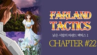 [낡은서랍] 파랜드택틱스(Farland Tactics) - Chapter22.보답받지 못한 마음