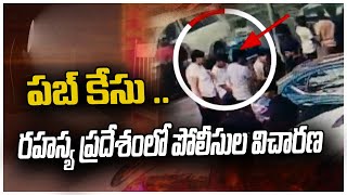 పబ్ కేసు .. రహస్య ప్రదేశంలో పోలీసుల విచారణ | Jubilee Hills Pub Case | 10TV