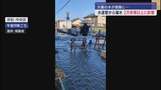 水道管が破損し漏水　２１００世帯で水道水に濁りが出る恐れ　浜松市中央区