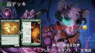 【#MtG】MTGアリーナ　神河プレミア・ドラフト　ミシック目指して　part18【神河：輝ける世界】