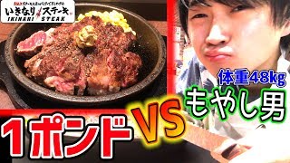 【大食い】48kgもやし男がステーキ1ポンド食べてみた【いきなりステーキ】