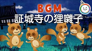 BGM 証城寺の狸囃子（ピアノ童謡）