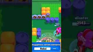 Не плохая команда, кстати 😉 #supercell #робзи #robzi #brawlstars #бравлстарс