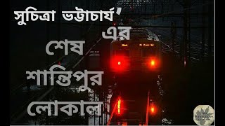 #The_mysterious_suspense_বাংলা।Sesh Santipur local|Suchitra Bhattacharya