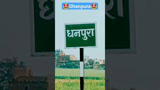 धनपुरा गांव 🥰 || Dhanpura Rohtas In Bihar || टिकुलिया ए राजा || Pavan Singh #song || #shorts #gaon