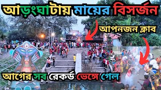 আড়ংঘাটার সেরা ক্লাব আপনজনের রেকর্ড ব্রেক করা শোভাযাত্রা ফিরে দেখা ।।