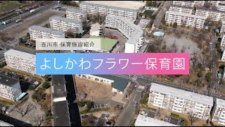 【保育所／保育園・認定こども園・幼稚園】動画で園見学♪保活・園選びに！吉川市保育施設紹介（よしかわフラワー保育園）