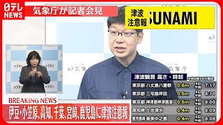 【速報】太平洋側の広範囲に津波注意報  鳥島近海で地震  規模は不明