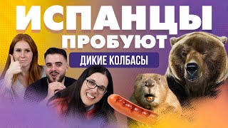 Испанцы пробуют дикие колбасы из России