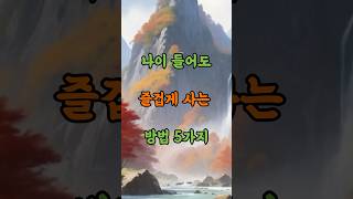 나이 들어도 즐겁게 사는 5가지 방법! 삶을 여유롭게 만드는 꿀팁 #인생조언 #삶의지혜