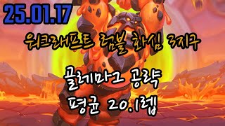 [ 워크래프트 럼블 ] 화심 3지구 골레마그 공략 무과금 저렙용 !!!