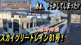 【撮り逃してしまった⁉ 板倉東洋大前駅】東武日光線・板倉東洋大前駅にて、特急電車の通過模様を撮影！