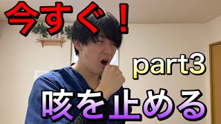 今すぐ【咳を止める】方法　Part3