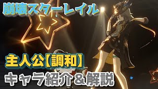 【崩壊スターレイル】主人公・調和 キャラ紹介\u0026解説動画【Houkai star Rail】