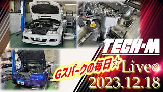 TECH-M LIVE /// 2023.12.18 E46 M3は、Gスパークお取り付け、E46 M3は、ヘッドオーバーホールです☆