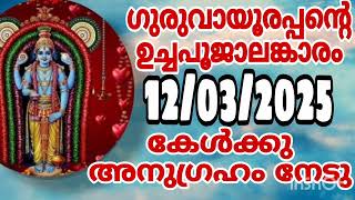 Guruvayoorappante uchapooja alamkaram 12/03/25