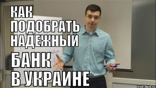 Как Подобрать Надежный Банк в Украине - Алексей Заруцкий