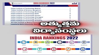 Education Minister Dharmendra Pradhan Announce NIRF Rankings 2022 | మరోసారి ఐఐటీ మద్రాస్ హవా