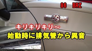 トヨタ86　スバルBRZ　排気管　触媒後付近より異音　修復