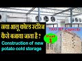 Construction of new potato cold storage plant  part- 1 / नया आलू कोल्ड स्टोरेज कैसे बनाया जाता है?