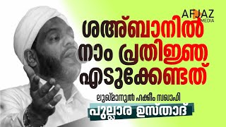 ശഅ്ബാനിൽ നാം പ്രതിജ്ഞ എടുക്കേണ്ടത് | LUKMANUL HAKKEEM SAQUAFI PULLARA | AFJAZ MEDIA