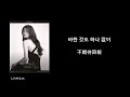 【韓中字】suzy（秀智） 수지 – 다른사람을 사랑하고 있어（我愛著別人）