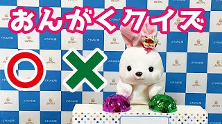 ちびっこ必見☆音符の名前クイズ！みんなでチャレンジGO！