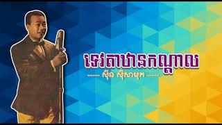 ទេវតាឋានកណ្ដាល - ស៊ីន ស៊ីសាមុត - Tevda Than Kandal - Sinn Sisamouth #Khmerold #CchankiryLyricsSong