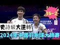 大馬混雙史詩大逆轉！關鍵點落後9個局點，狂轟15比2強勢逆轉，對手心態直接被打崩了！||2024年中國羽毛球大師賽&2024ChinaMasters