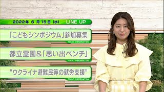 東京インフォメーション　2022年6月15日放送