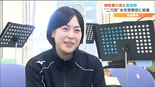 きっかけは「大学生の時に詐欺にあったから」県警機動警ら隊・26歳女性警察官の忙しすぎる日常「違反取締りと音楽隊と」