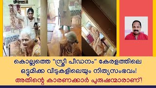 കൊല്ലത്ത് സ്വന്തം അമ്മായിയമ്മയെ 'അധ്യാപികയായ മരുമകള്‍' മര്‍ദ്ദിച്ചതിന്റെ യഥാര്‍ത്ഥ കാരണം അറിയണ്ടേ?