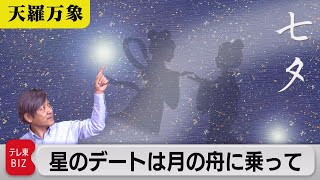 ことしは会える？　星のデートは月の舟に乗って【久保田解説委員の天羅万象】(33)（2021年7月2日）