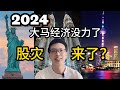 2024年马来西亚经济衰退？我可不这么认为【理财投资】​⁠ ｜阿布 abu