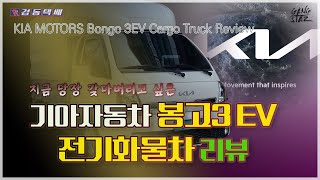 기아자동차 봉고3EV 전기트럭 12개월 주행 리뷰 KOR/ENG SUB