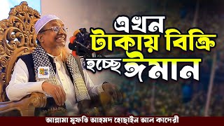 এখন টাকায় বিক্রি হচ্ছে সাধারণ মানুষের ঈমান❗ সর্তক হওয়ার আহবান যানালেন মুফতি আহমদ হোছাইন আলকাদেরী