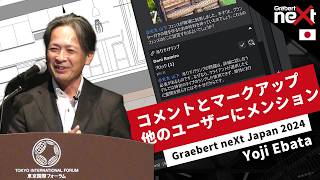 コメントとマークアップ｜他のユーザーにメンション｜新バージョン「ARES 2025」概要｜江端 陽二｜Graebert neXt Japan 2024